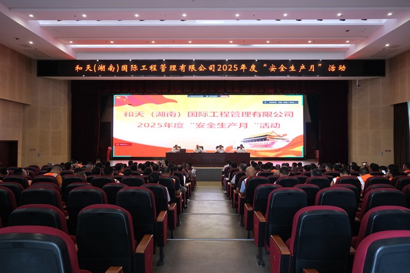 和天国际举行 2025 年 “安全生产月”活动启动仪式
