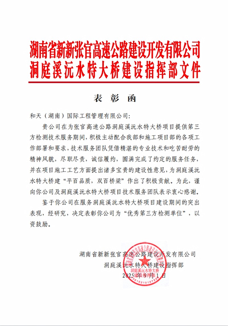 张官高速公路洞庭溪沅水特大桥第三方检测项目获业主致函表彰
