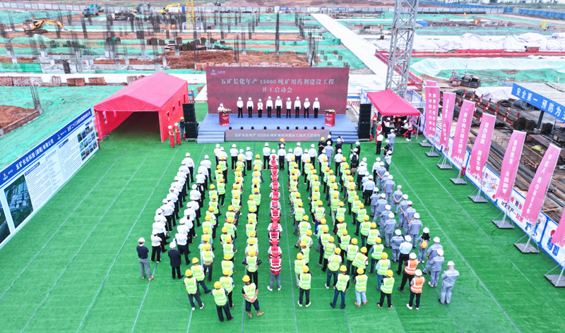五矿长化年产15000吨矿用药剂建设项目开工