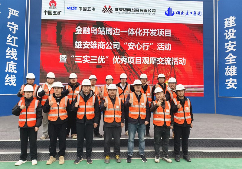 雄安雄商公司“安心行”活动暨“三实三优”优秀项目观摩交流活动在金融岛站周边一体化项目举行